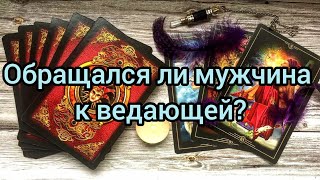 ✅🔯💞🔯✅ ОБРАЩАЛСЯ ЛИ МУЖЧИНА К ВЕДАЮЩЕЙ? ✅🔯💞🔯✅💯💯💯💯💯💯