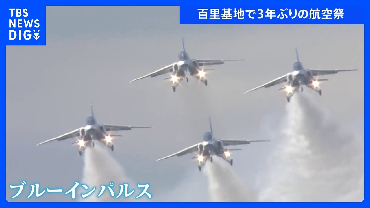 ブルーインパルスが百里基地で飛んだ！3年ぶりの飛行披露 ハートや星 