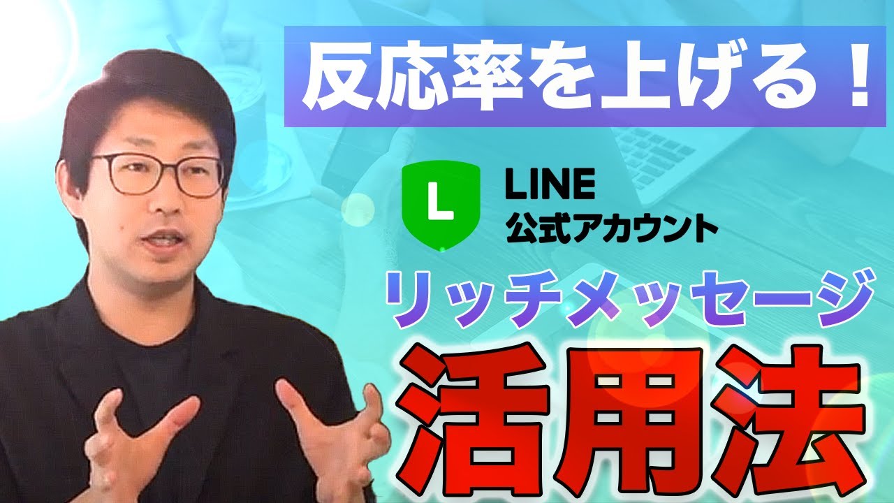 007 Line公式アカウントリッチメッセージ作成方法とマーケティング Youtube 007 Line公式アカウントリッチメッセージ作成方法とマーケティング Youtube