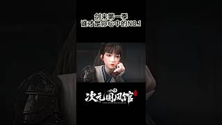 【国漫】剑来第一季,谁才是你心中的NO.1 #国漫  #國漫  #donghua #剑来