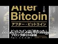 「ビットコイン」の終わりから「ブロックチェーン」の時代へ - 中島真志（新潮社フォーサイト）