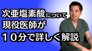 次亜塩素酸について詳しく解説します