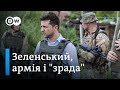Зеленський і реформи в армії: що змінилося за рік у ЗСУ | DW Ukrainian