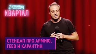 Главное не попасть в плен к гею - Илья Аксельрод | Вечерний Квартал 2020 Стендап