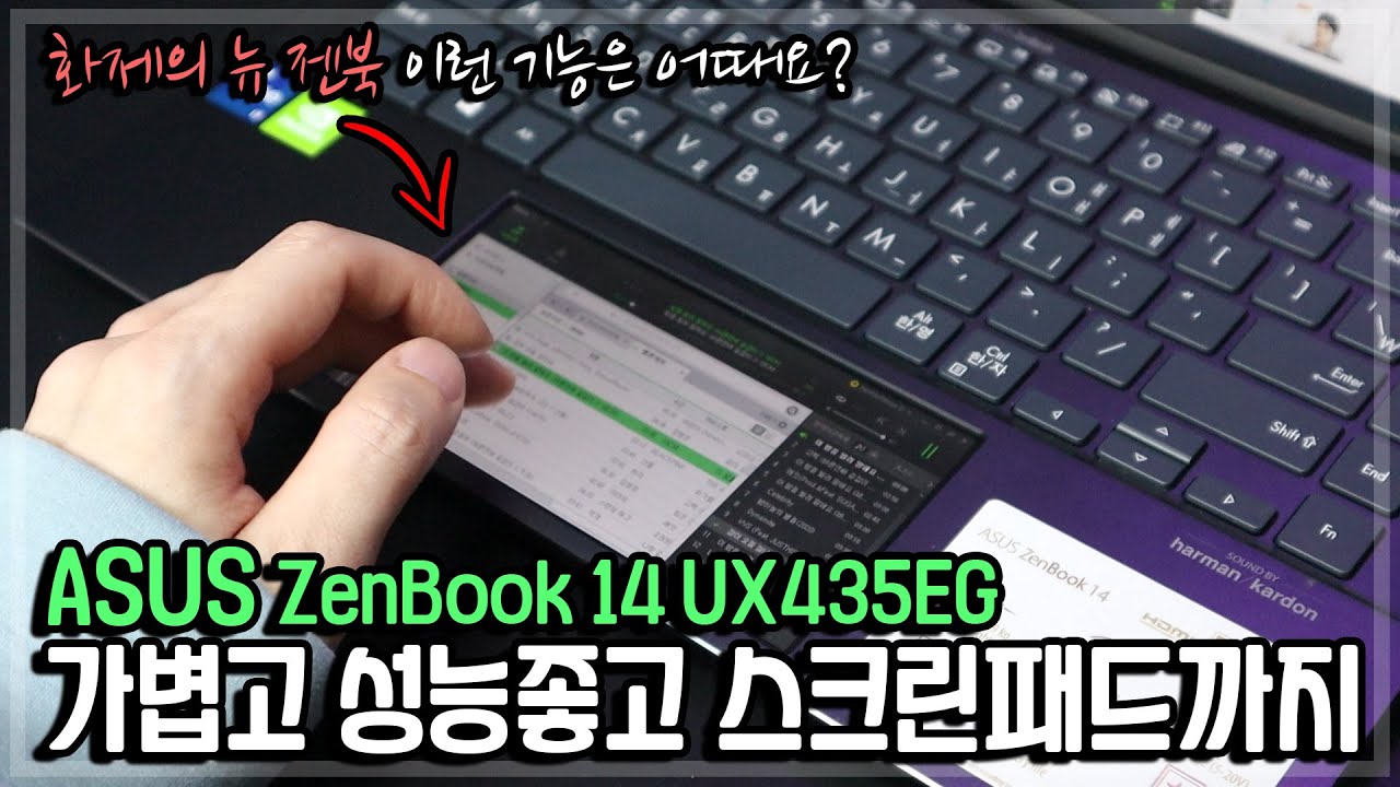 가볍고 성능좋은 노트북 이거죠. 스크린패드는 꼭 이렇게써보세요. New ASUS 젠북14 UX435EG 학생 직장인 추천