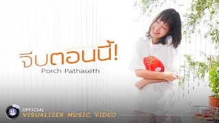 Porch Pathaseth - จีบตอนนี้ (Available Now) l 「Official Visualizer Music Video」