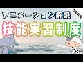 【アニメでわかる】外国人技能実習制度について【解説】
