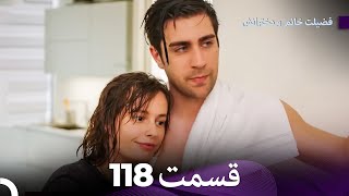 فضیله خانم وبناتها  قسمت 118 (Dooble Farsi)