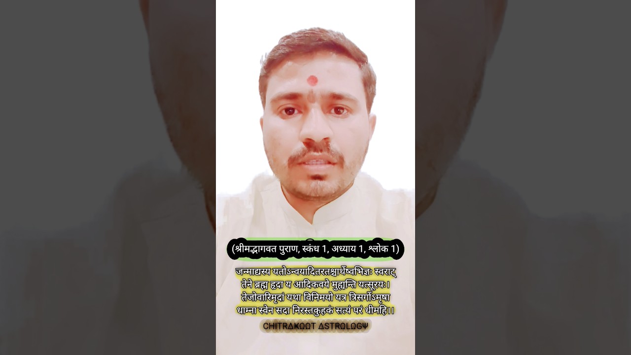 श्रीमद् भागवत पुराण प्रथम स्कंध प्रथम श्लोक | जीवन का परम सत्य | दिव्य ज्ञान की शुरुआत