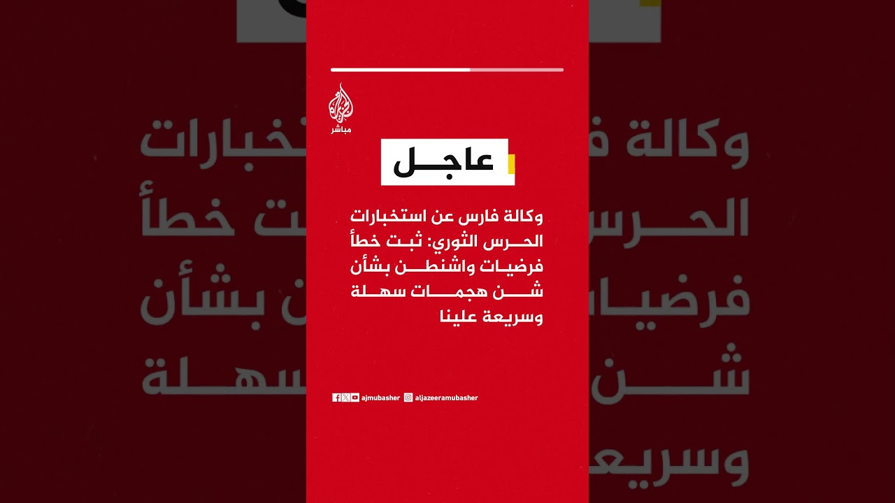 وكالة فارس عن استخبارات الحرس الثوري: ثبت خطأ فرضيات واشنطن بشأن شن هجمات سهلة وسريعة علينا