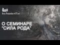 О семинаре "Сила Рода"