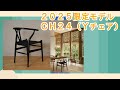 【CH24　Yチェア】2025年限定モデルをご紹介　即完売した超人気限定Yチェアを紹介します