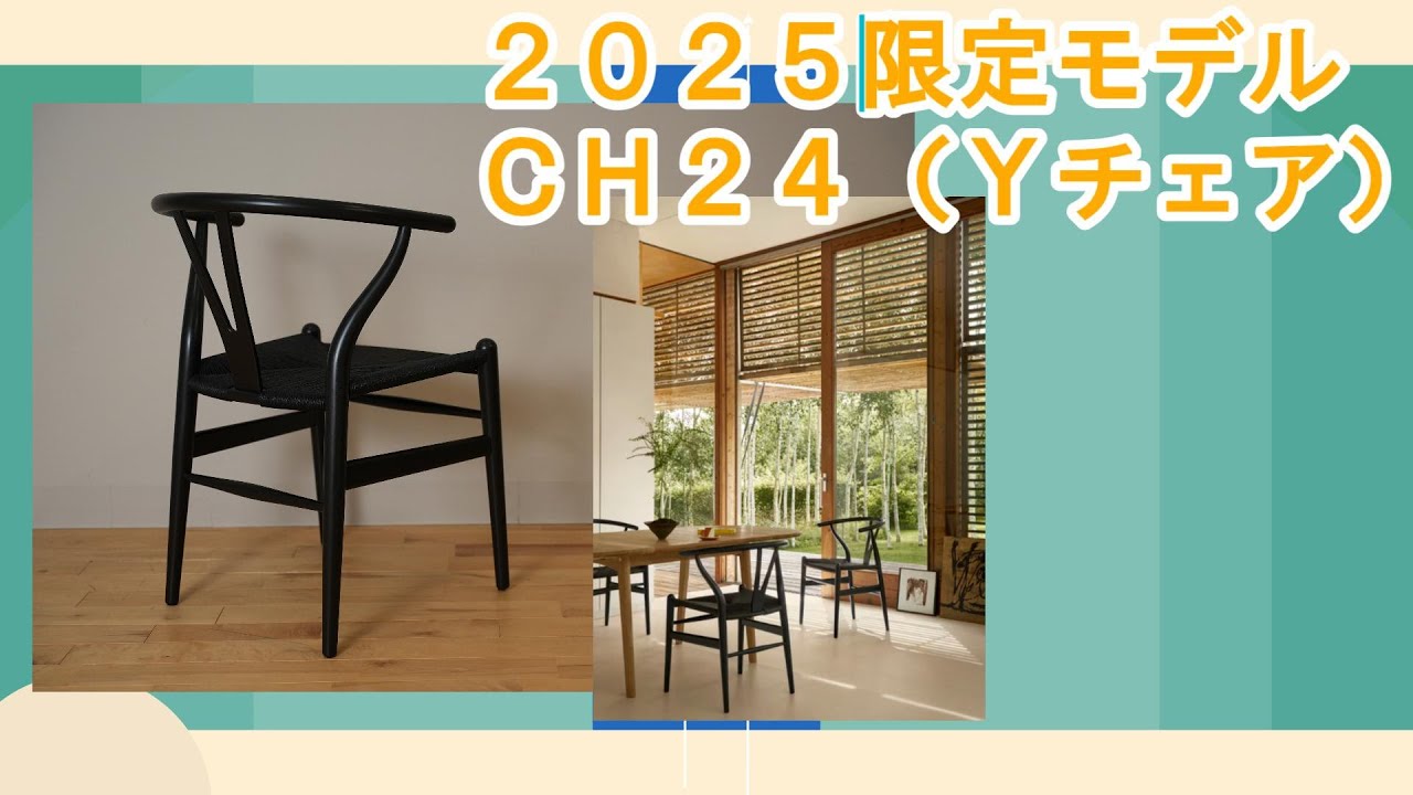 CH24 Y Chair] Introducing the 2025 limited edition model