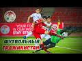 Футбольный Таджикистан | Футбол дар тоҷикистон