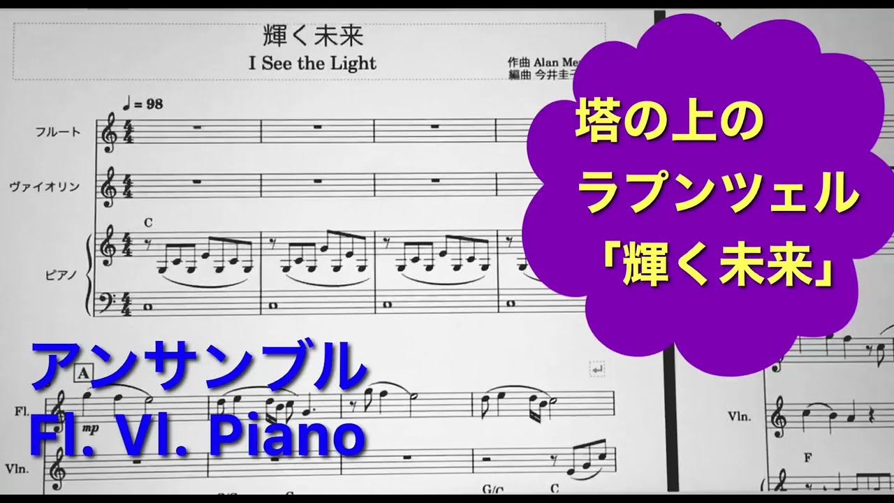 合奏 輝く未来 塔の上のラプンツェル ディズニー フルート ヴァイオリン ピアノ 日野市神明 Kei S ピアノ教室 ブログ エンジョイピアノ