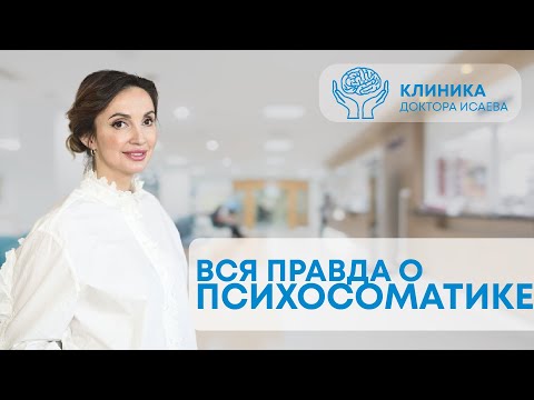 ВСЕ БОЛЕЗНИ ОТ СТРЕССА? Вся правда о ПСИХОСОМАТИКЕ