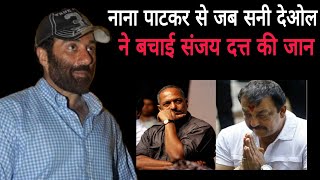 बाप रे Sunny Deol ने Nana Patekar से कैसे बचाई Sanjay Dutt की जान!आज भी करते हैं संजू बाबा, पाजी...