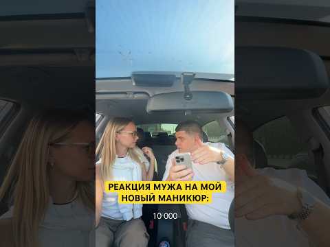 РЕАКЦИЯ МУЖА НА НОВЫЙ МАНИКЮР 😀 #семьяколода #юмор #семья #лучшиеприколы #шортс #маникюр #пранк