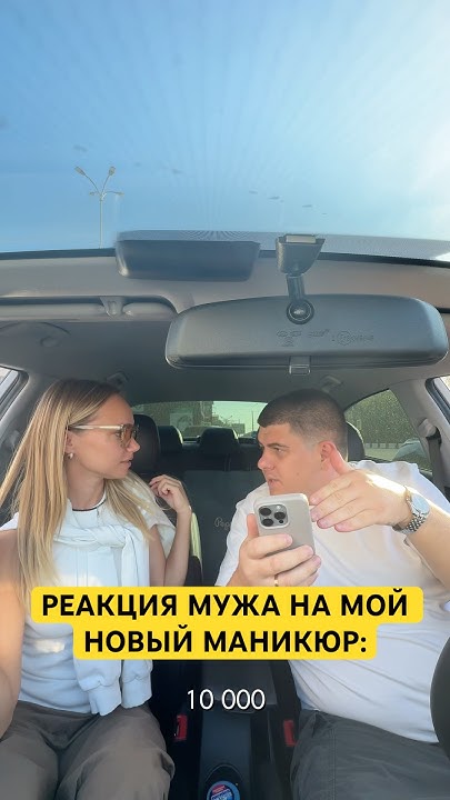 РЕАКЦИЯ МУЖА НА НОВЫЙ МАНИКЮР 😀 #семьяколода #юмор #семья # ...