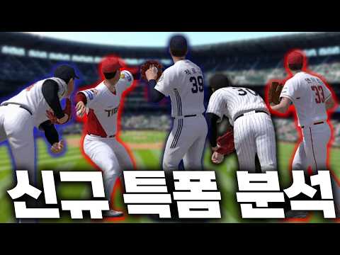 역대급 특폼이네.. 이거 못 치겠는데요? [신규 특폼 리뷰]