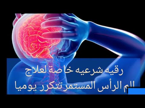 رقية شرعية لألم الرأس و الصداع النصفي بإدن الله