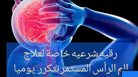 رقية شرعية لألم الرأس و الصداع النصفي بإدن الله