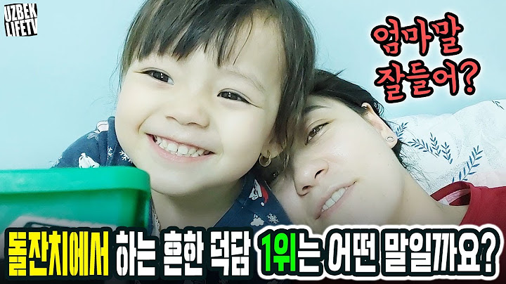 돌잔치에서 하는 흔한 덕담 1위는 어떤말일까요? 엄마말 잘들어? (우즈벡 우즈베키스탄 국제커플)