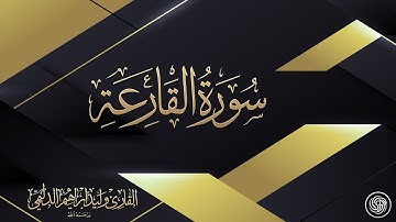 روائع الشيخ وليد الدليمي  ::  سورة القارعة ::