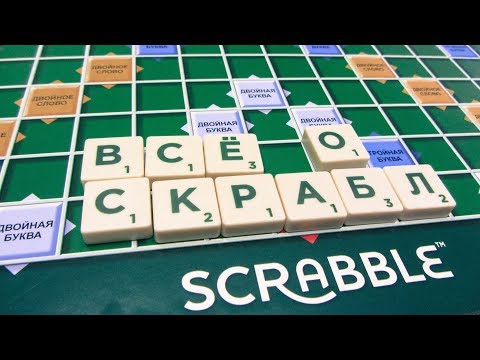 Все о Scrabble (Скрабл). Обзор настольной игры от Mattel: как играть и что интересно знать