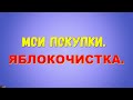 Яблокочистка на присоске. Распаковка и проверка в работе.