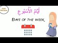 Days of the week in Arabic