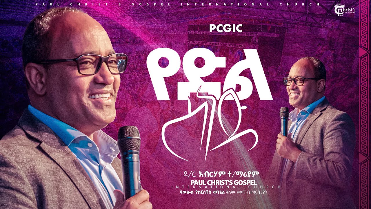 የድል ሰነድ|| ስብከት|| sermon|| ዶ/ር አብርሃም ተ/ማሪያም||  Dr Abraham T/mariyam#tibebuworkeye