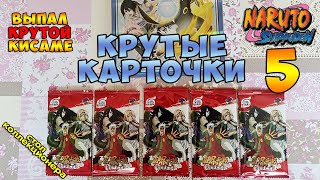 Коллекционные карточки Naruto #5 Выпали CP Sakura и SSR Kisame |Collection TCG Cards Naruto Коллекционные карточки Naruto #5 Выпали CP Sakura и SSR Kisame |Collection TCG Cards Naruto