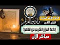 بث مباشر قرآن الفجر يوم الثلاثاء من الجامع الأزهر الشريف 29 7 2025 إذاعة القران الكريم من القاهرة بث مباشر قرآن الفجر يوم الثلاثاء من الجامع الأزهر الشريف 29 7 2025 إذاعة القران الكريم من القاهرة