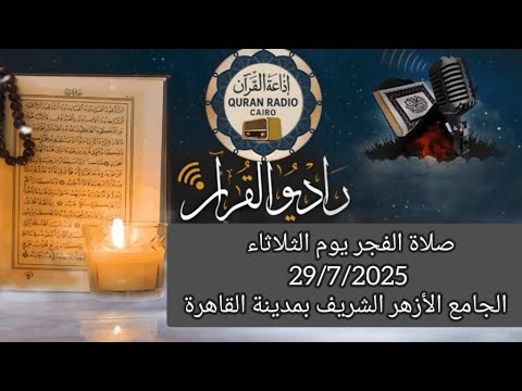 بث مباشر قرآن الفجر يوم الثلاثاء من الجامع الأزهر الشريف 29 7 2025 إذاعة القران الكريم من القاهرة