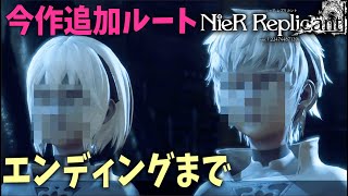 #終【ニーア レプリカント】C,D,Eルート(追加ルート) 真エンディング行きます！ ネタバレ注意【NieR Replicant ver.1.22474487139...】