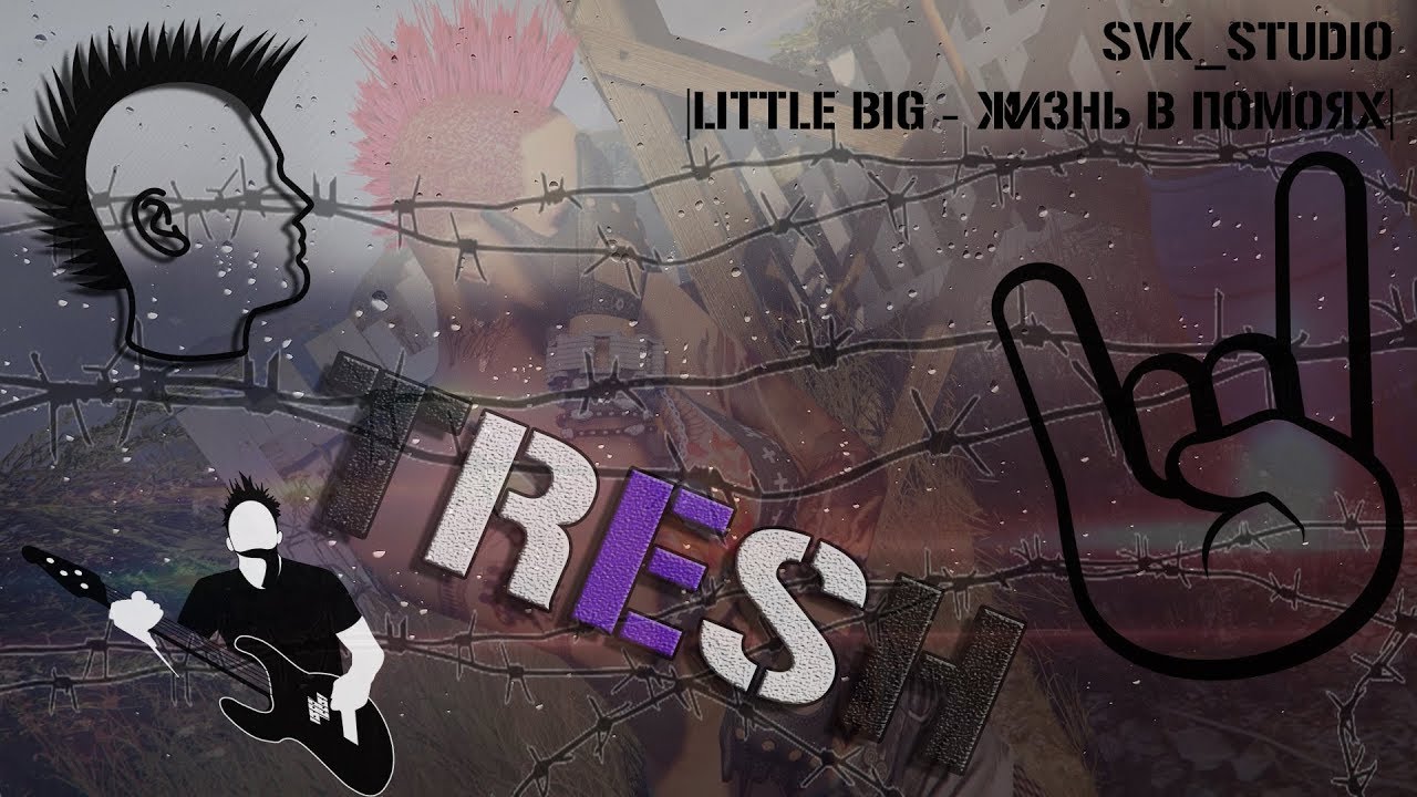 Do life big. Little big скетч. Матрешка "little big Room". Литтл Биг хорт авеную ГТА 5. Little big в Лос Анджелесе.