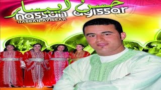 Music Maroc Tamazight  HASSAN AYISSAR  Tachlhit Souss |  أغاني أمازيغية سوسية  حسن ايسار