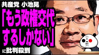 小池晃「もう政権交代するしかない」が話題