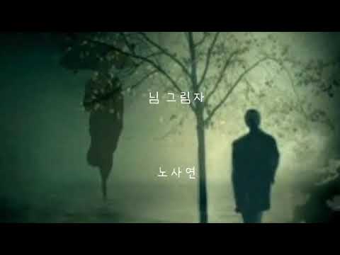 님그림자 ㅡ 노사연