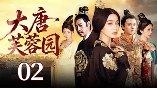 【好看的宫斗剧】大唐芙蓉园 02 | 杨玉环从少女时期到马嵬坡香消玉殒的传奇一生,以及安史之乱下大唐的由盛转衰。(范冰冰、殷桃、任嘉伦、张丰毅)
