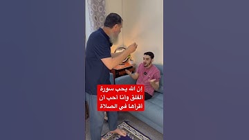 ‏النبي أخبر الصحابي بأن الله يحب سورة الفلق وإن استطاع أن يقرأها في كل صلاة فلي يفعل