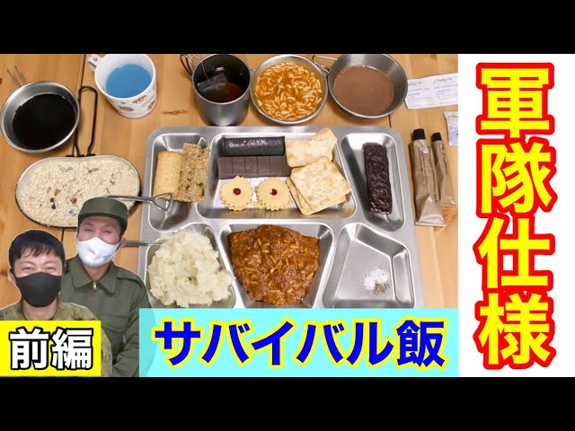 元自衛隊員が海外の『サバイバル用MRE』を食べてみた！【前編】 - YouTube