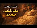 القصة الكاملة لمقتل النبي محمد ولن تصدق ماذا فعل وهو على فراش المرض والمسكوت عنه في التاريخ    سمعها