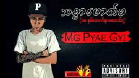 သစြာေဖာက္မေတြအတြက္လာၿပီ ( Mg pyae gyi )