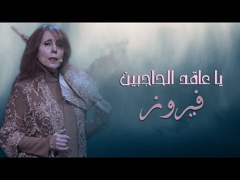      يا عاقد الحاجبين فيروز