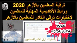 عاجل وهام | امتحان الكادر | اختبار ترقي المعلمين للازهر | امتحان الترقي بالاجابه | اجيال الاندلس