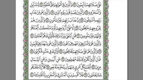 سورة المعارج للمقرئ الشيخ عبد الرحمان السديس مكتوبة بدون إعلانات.