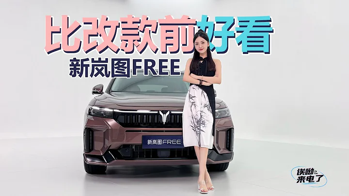 車若初見 | 靜靜 | 比改款前好看 靜態體驗新嵐圖FREE #嵐圖FREE - 天天要聞