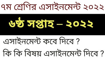 ৭ম শ্রেণির ৬ষ্ঠ সপ্তাহের এসাইনমেন্ট || Class 7 6th week assignment || 6 week assignment class 7 2022